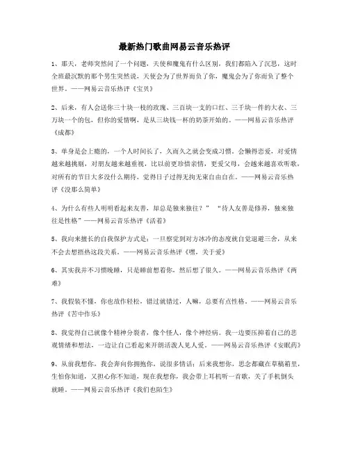 【名歌热评】网易云音乐热门流行歌曲经典评论精选合集