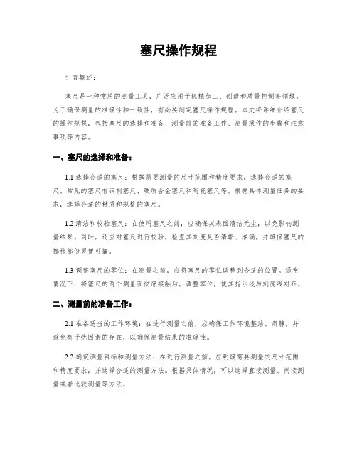 塞尺操作规程