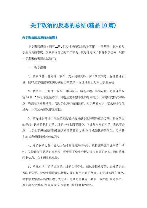 关于政治的反思的总结(精品10篇)