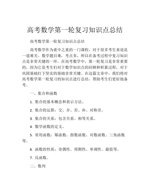 高考数学第一轮复习知识点总结