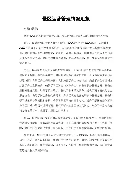 景区运营管理情况汇报