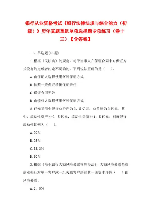 银行从业资格考试《银行法律法规与综合能力(初级)》历年真题重组单项选择题专项练习(卷十三)【含答案】