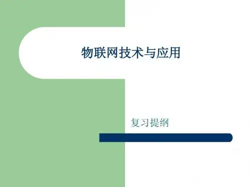 物联网技术与应用复习提纲