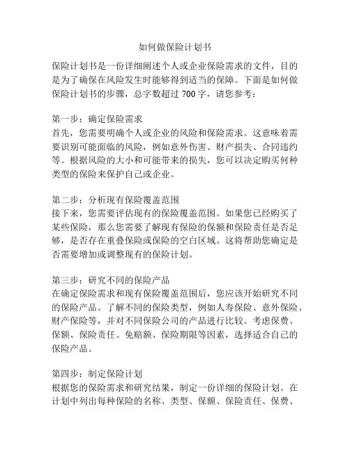 如何做保险计划书