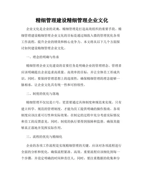精细管理建设精细管理企业文化