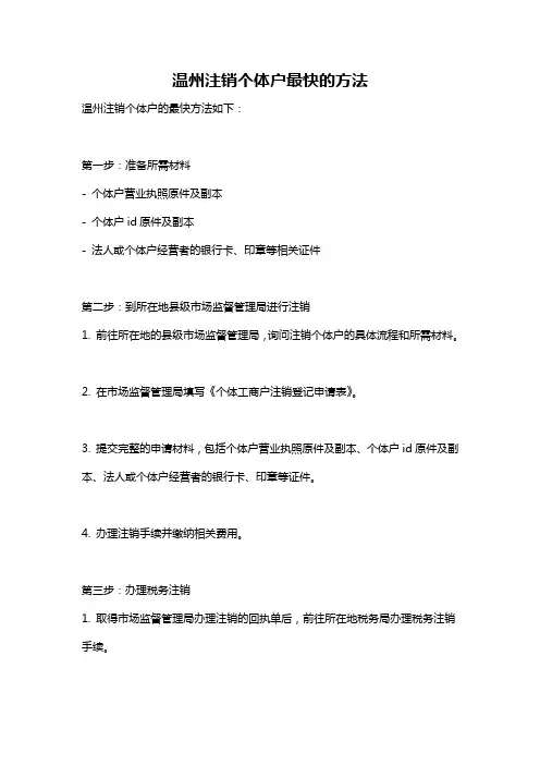 温州注销个体户最快的方法
