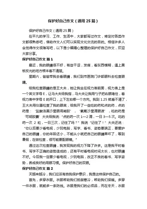 保护好自己作文（通用25篇）