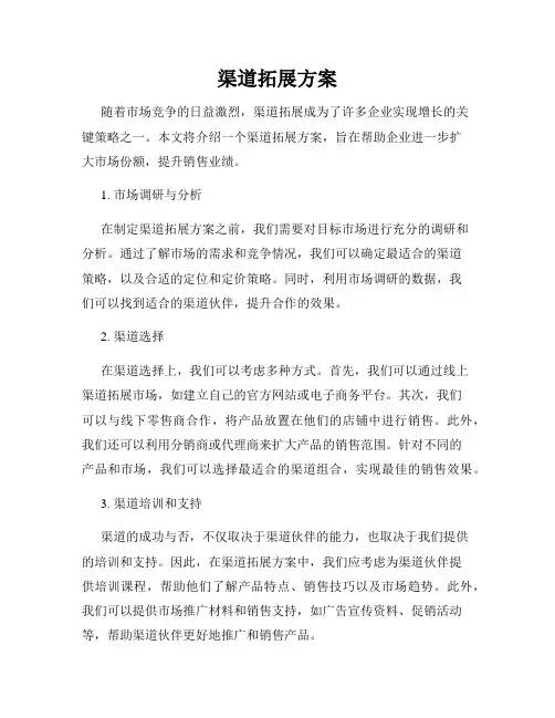 渠道拓展方案