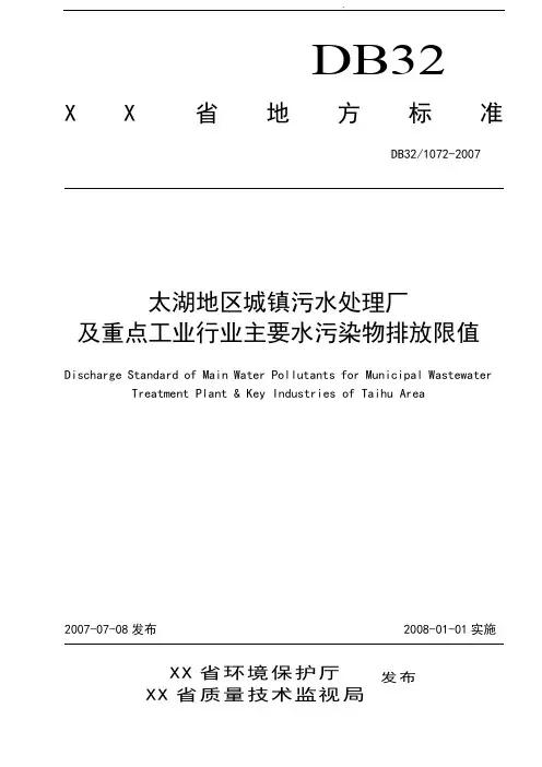 江苏省排放标准DB32_1072_2007