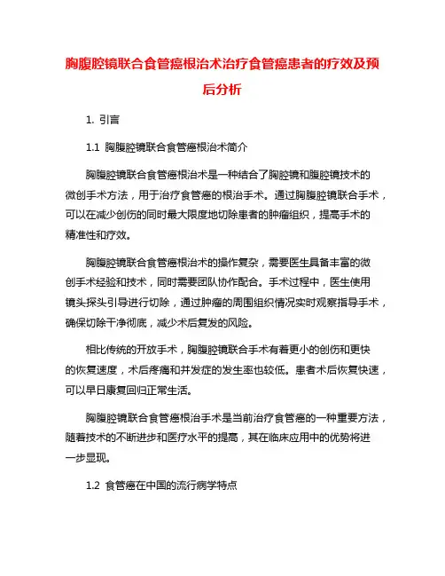 胸腹腔镜联合食管癌根治术治疗食管癌患者的疗效及预后分析