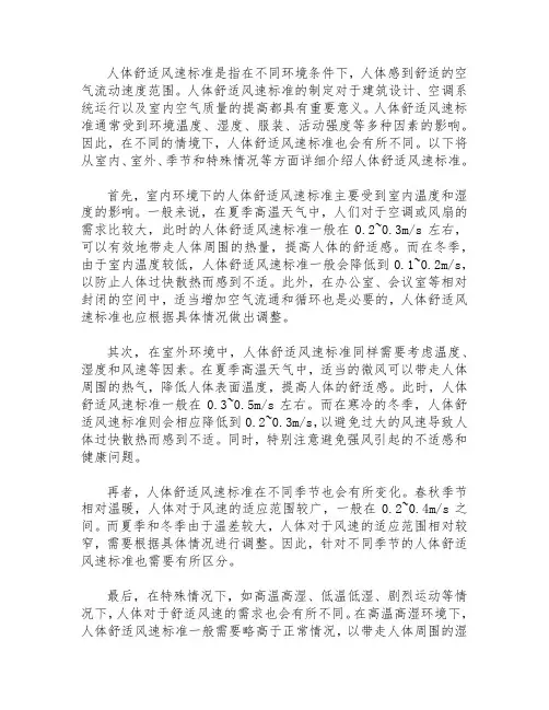 人体舒适风速标准