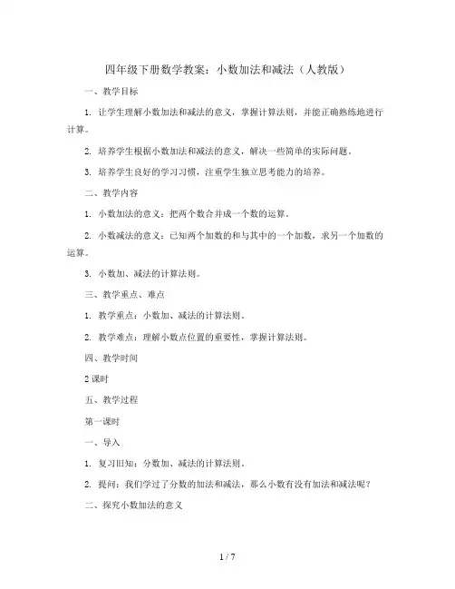 四年级下册数学教案  小数加法和减法  人教版