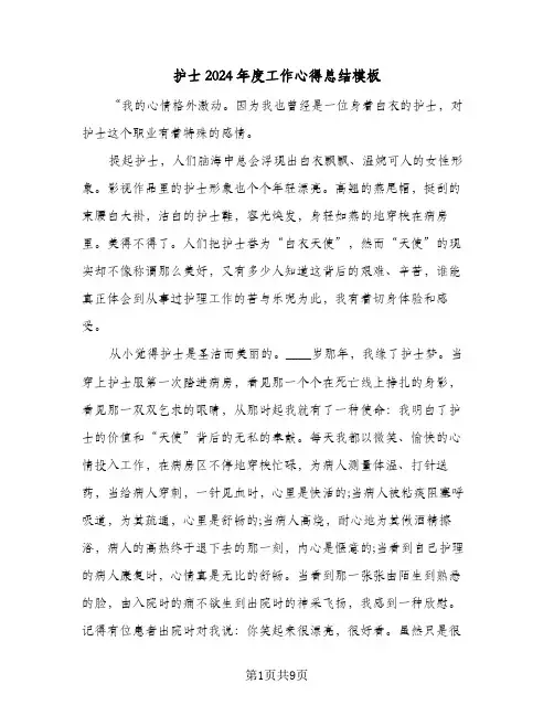 护士2024年度工作心得总结模板(四篇)