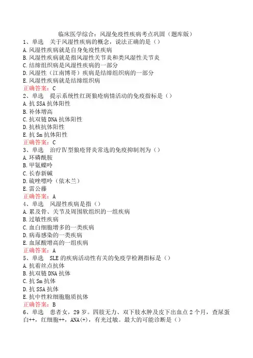 临床医学综合：风湿免疫性疾病考点巩固(题库版)
