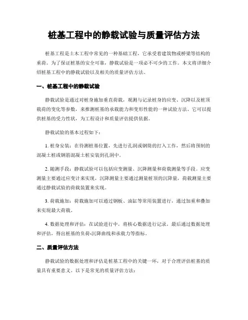 桩基工程中的静载试验与质量评估方法