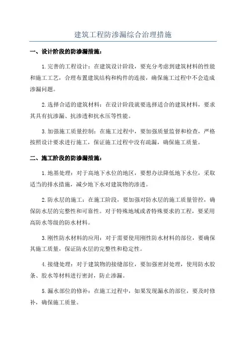 建筑工程防渗漏综合治理措施
