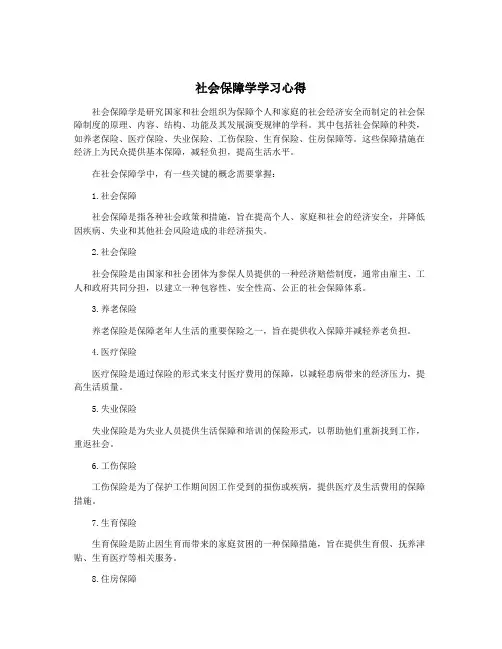 社会保障学学习心得