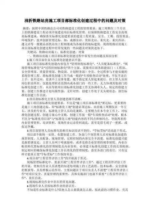 浅析铁路站房施工项目部标准化创建过程中的问题及对策