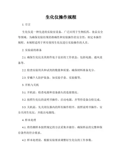 生化仪操作规程