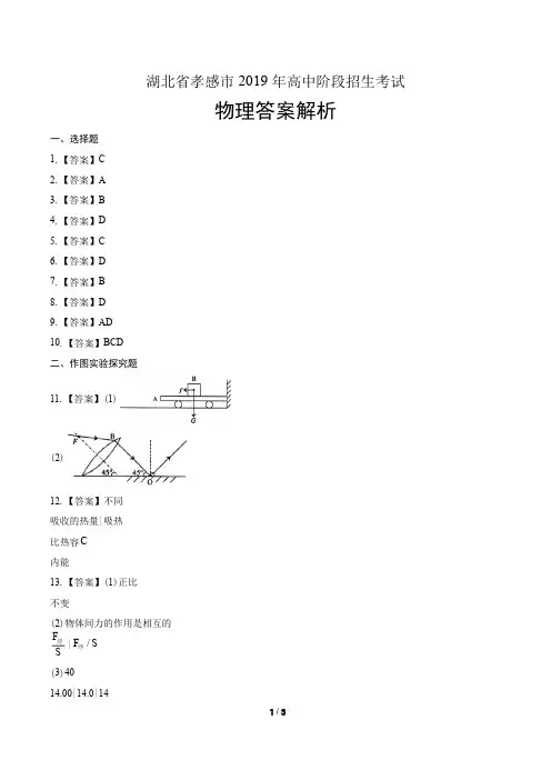 2019年湖北省孝感市中考物理试卷-答案