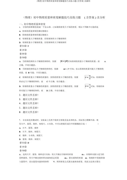 (物理)初中物理质量和密度解题技巧及练习题(含答案)及解析