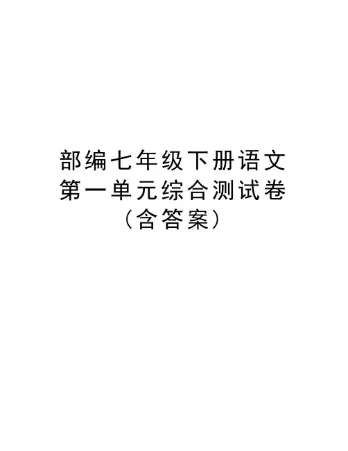 部编七年级下册语文第一单元综合测试卷(含答案)讲课教案