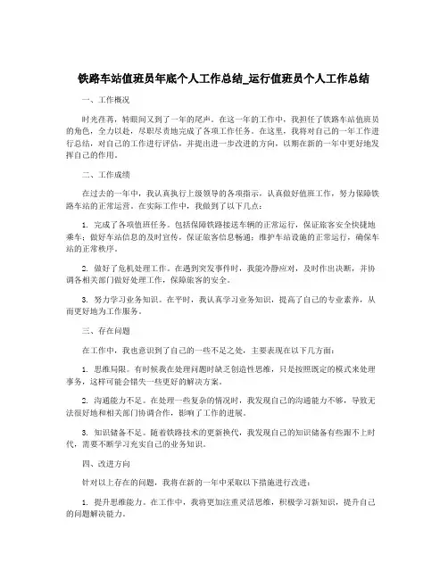 铁路车站值班员年底个人工作总结_运行值班员个人工作总结