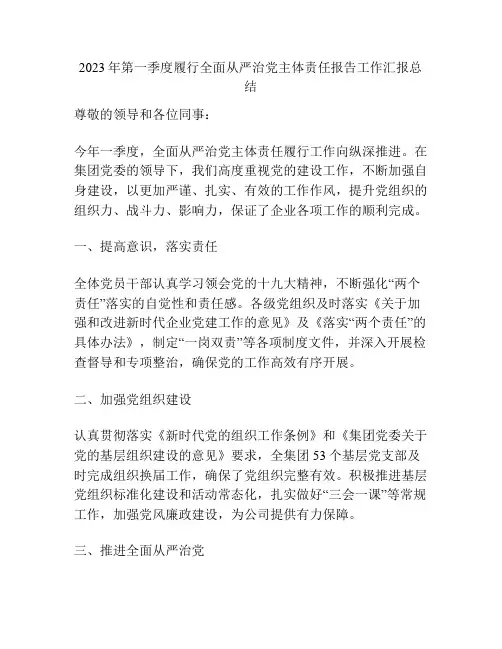 2023年第一季度履行全面从严治党主体责任报告工作汇报总结