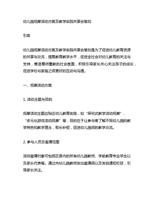幼儿园观摩活动方案及教学实践分享会策划