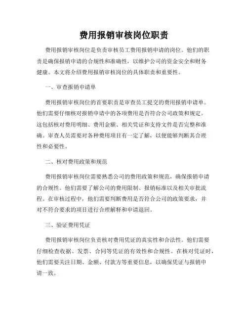 费用报销审核岗位职责
