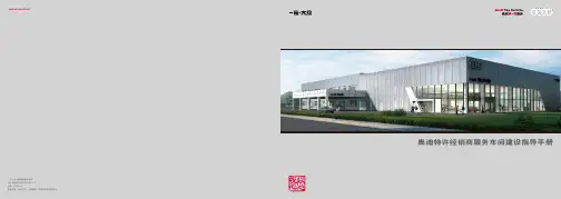 奥迪特许经销商服务车间建设指导手册(印刷稿1029)