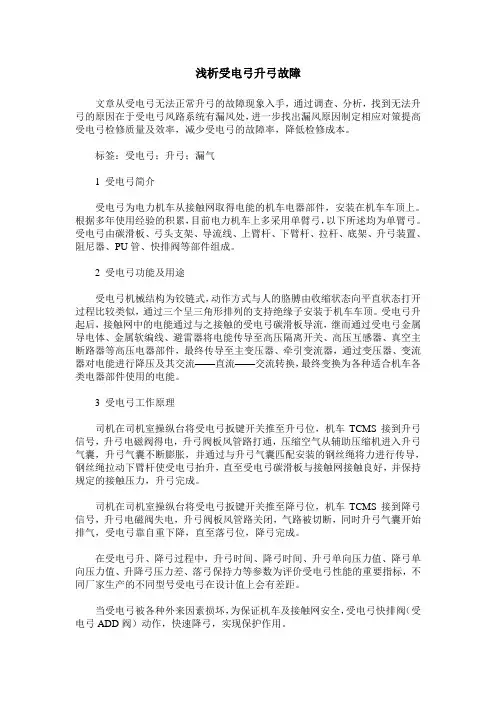 浅析受电弓升弓故障