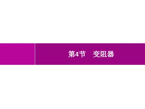 人教版初中物理九年级全一册精品教学课件 第16章 电压 电阻 第4节 变阻器