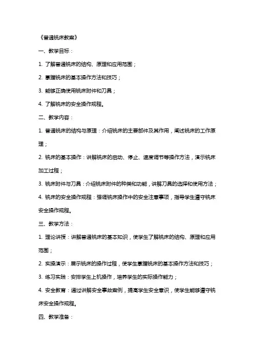 《普通铣床教案》