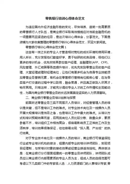 零售银行培训心得体会范文