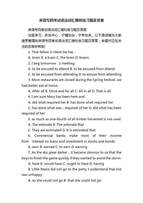 英语专四考试语法词汇模拟练习题及答案