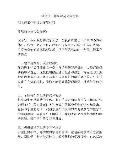 班主任工作研讨会交流材料