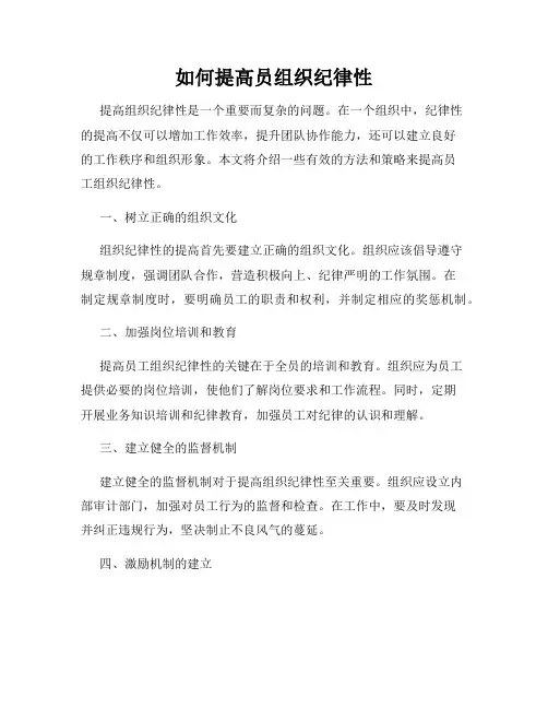 如何提高员组织纪律性