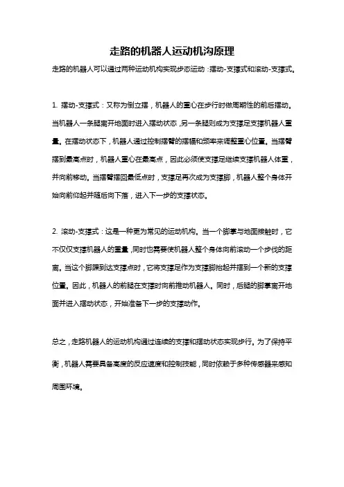走路的机器人运动机沟原理