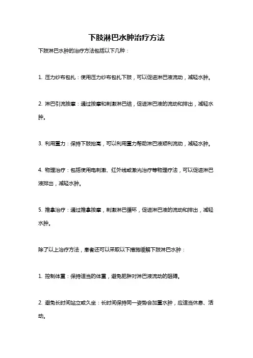 下肢淋巴水肿治疗方法