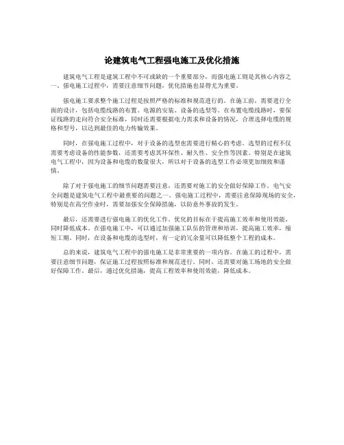 论建筑电气工程强电施工及优化措施