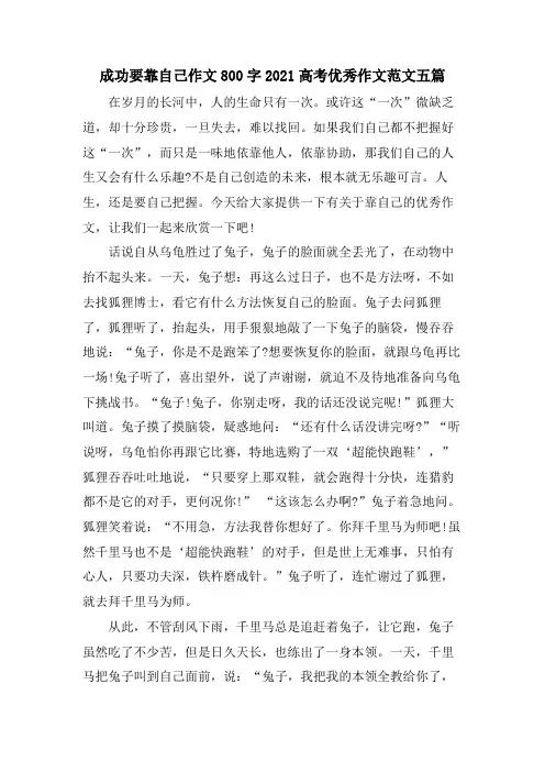 成功要靠自己作文800字高考优秀作文范文五篇
