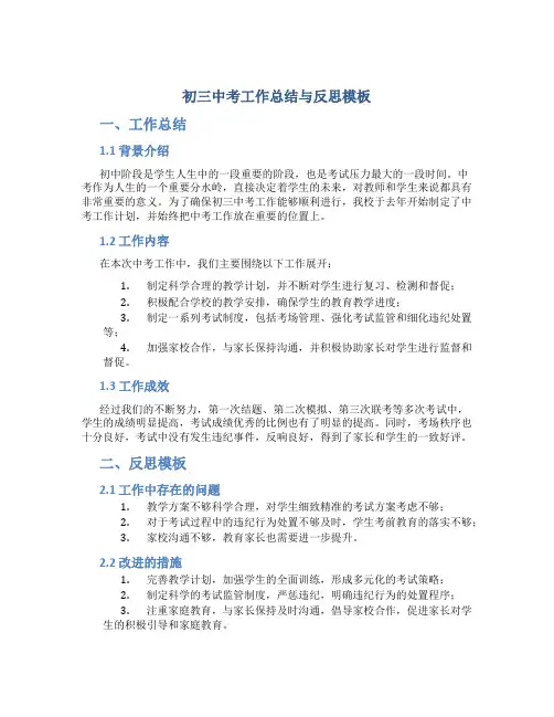 初三中考工作总结与反思模板