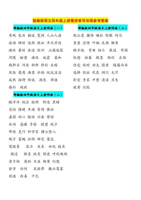【参考答案】部编版语文四年级上册看拼音写词语1-3单元