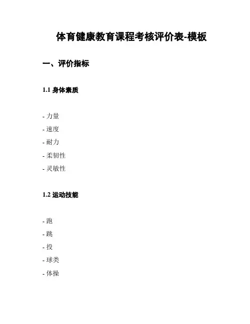 体育健康教育课程考核评价表-模板