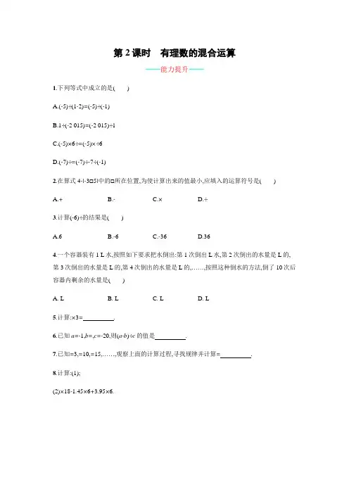 人教版七年级数学上册1.4.2.2《有理数的混合运算》课时练习(含答案)