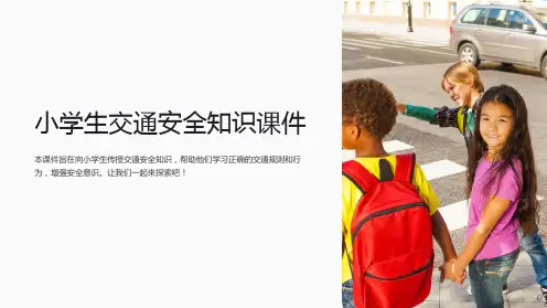 小学生交通安全知识课件