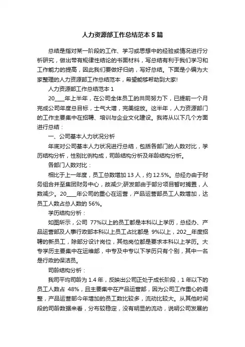 人力资源部工作总结范本5篇
