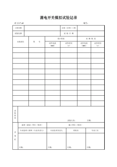 漏电开关模拟试验记录