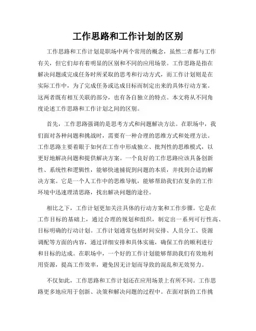 工作思路和工作计划的区别
